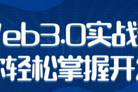 Web3.0实战带你轻松掌握开发视频课程