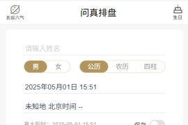 问真八字 v2.4.1(241) 安卓绿化版