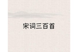 宋词三百首 v9.8.1 安卓绿化版