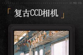 ProCCD复古CCD相机 v5.1.0(190) 安卓绿化版