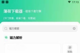 薄荷下载 v1.3.4 安卓绿化版