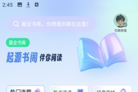 起源书阁 v1.5.6 安卓绿化版