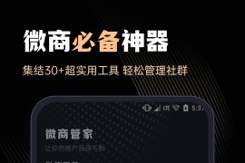 微商管家 v1.1.5 安卓绿化版
