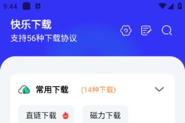快乐下载 v1.408 安卓绿化版