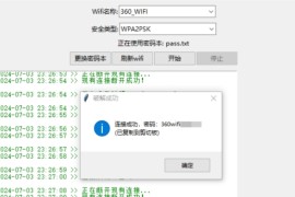 WiFi密码暴力破解工具v1.2.0，轻松实现免费蹭网