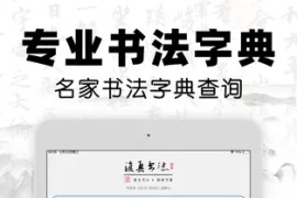 复真书法 v4.3.5 安卓绿化版