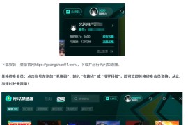 《2025 最新光闪加速器终身会员兑换码发放！享无限时长加速特权》