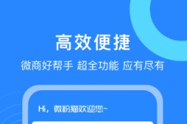 微商营销工具微粉猫 v2.3.7(237) 安卓绿化版