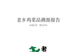 老乡鸡菜品溯源报告+含菜谱制作 20万字开源