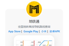地铁通 v15.6.0 安卓绿化无广告版