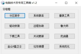 电脑技术员专用工具箱v1.2，内置12个装机必备的实用工具