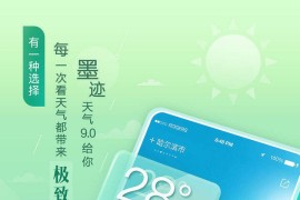 墨迹天气 v9.0908.02 安卓绿化版