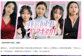 《我的同事不对劲》50GB大小，5位女主角！适合老司机偷偷玩