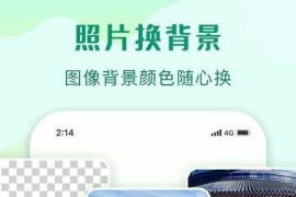 傲软抠图 v1.8.4(106) 安卓绿化版