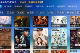 幸福年年~影视仓 v6.0.6/单仓 内置源TV版