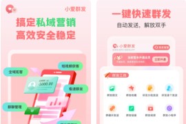 小爱群发 v2.0.1 安卓绿化版