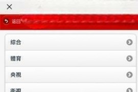 IPTV電視直播/IPTV电视直播 v5.1.7 安卓绿化版