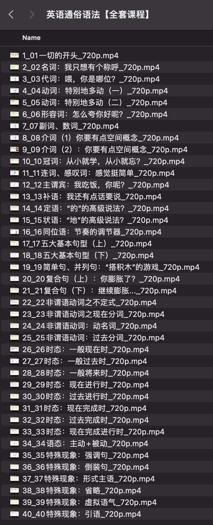英语通俗语法【全套课程】.jpg 英语通俗语法【全套课程】.jpg